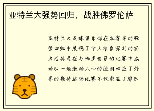 亚特兰大强势回归，战胜佛罗伦萨