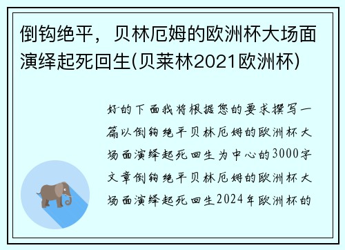 倒钩绝平，贝林厄姆的欧洲杯大场面演绎起死回生(贝莱林2021欧洲杯)
