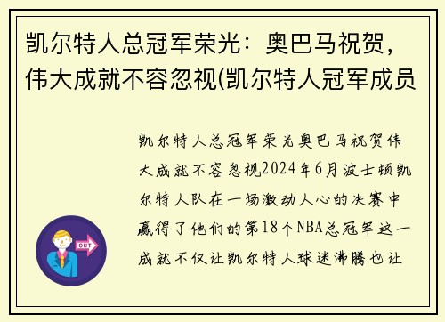 凯尔特人总冠军荣光：奥巴马祝贺，伟大成就不容忽视(凯尔特人冠军成员)