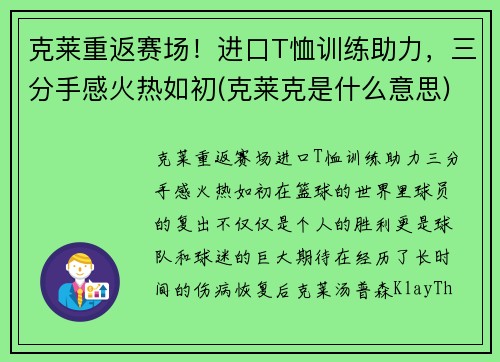 克莱重返赛场！进口T恤训练助力，三分手感火热如初(克莱克是什么意思)