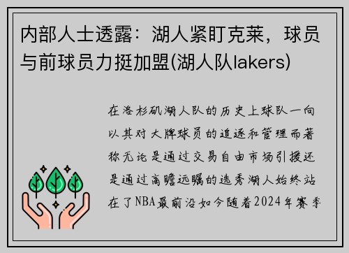 内部人士透露：湖人紧盯克莱，球员与前球员力挺加盟(湖人队lakers)