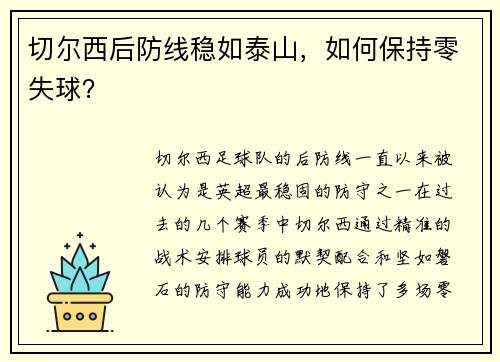切尔西后防线稳如泰山，如何保持零失球？
