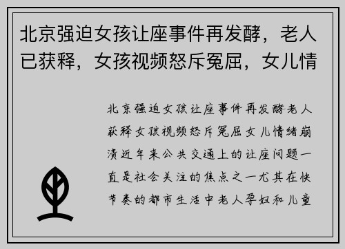 北京强迫女孩让座事件再发酵，老人已获释，女孩视频怒斥冤屈，女儿情绪崩溃
