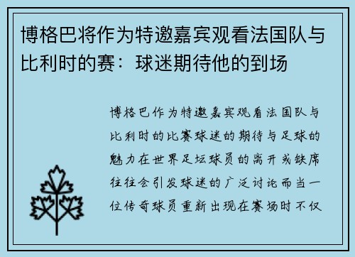 博格巴将作为特邀嘉宾观看法国队与比利时的赛：球迷期待他的到场
