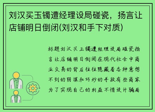 刘汉买玉镯遭经理设局碰瓷，扬言让店铺明日倒闭(刘汉和手下对质)