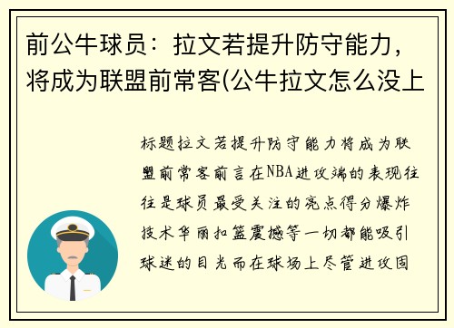 前公牛球员：拉文若提升防守能力，将成为联盟前常客(公牛拉文怎么没上场)