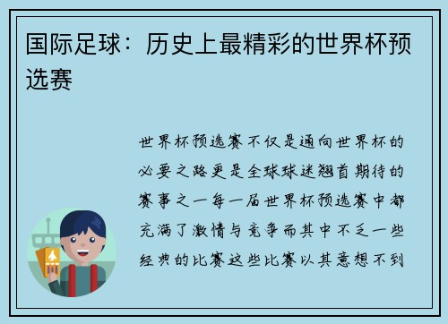 国际足球：历史上最精彩的世界杯预选赛