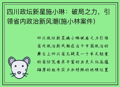 四川政坛新星施小琳：破局之力，引领省内政治新风潮(施小林案件)