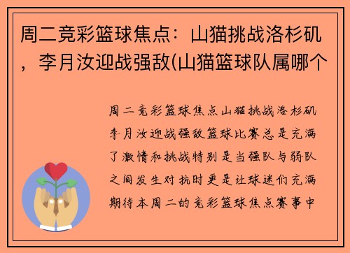 周二竞彩篮球焦点：山猫挑战洛杉矶，李月汝迎战强敌(山猫篮球队属哪个国家)