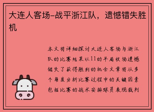 大连人客场-战平浙江队，遗憾错失胜机