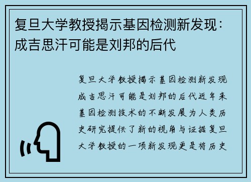 复旦大学教授揭示基因检测新发现：成吉思汗可能是刘邦的后代