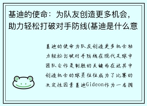 基迪的使命：为队友创造更多机会，助力轻松打破对手防线(基迪是什么意思)