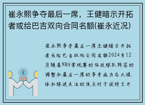 崔永熙争夺最后一席，王健暗示开拓者或给巴吉双向合同名额(崔永近况)