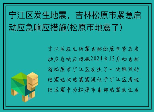 宁江区发生地震，吉林松原市紧急启动应急响应措施(松原市地震了)