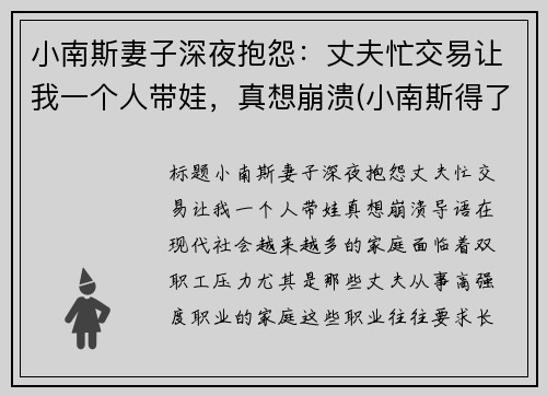 小南斯妻子深夜抱怨：丈夫忙交易让我一个人带娃，真想崩溃(小南斯得了什么病)