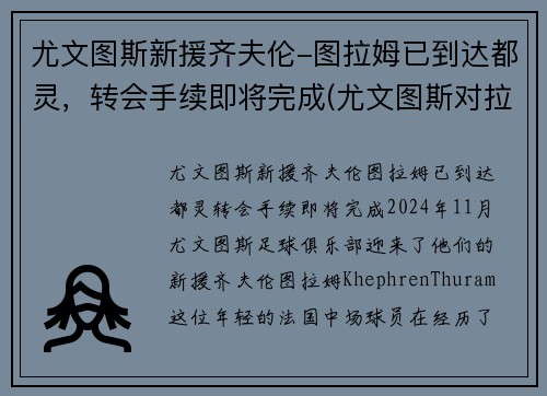 尤文图斯新援齐夫伦-图拉姆已到达都灵，转会手续即将完成(尤文图斯对拉齐奥集锦)