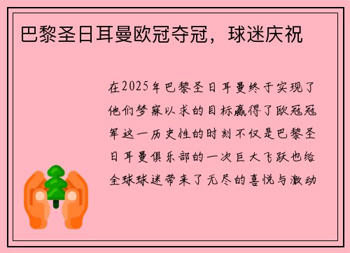巴黎圣日耳曼欧冠夺冠，球迷庆祝