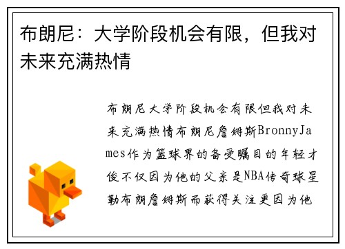 布朗尼：大学阶段机会有限，但我对未来充满热情