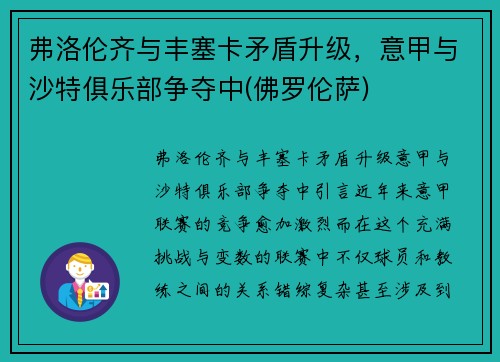 弗洛伦齐与丰塞卡矛盾升级，意甲与沙特俱乐部争夺中(佛罗伦萨)