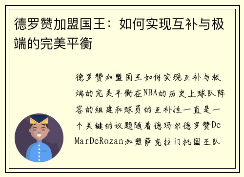德罗赞加盟国王：如何实现互补与极端的完美平衡
