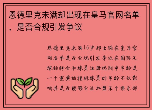 恩德里克未满却出现在皇马官网名单，是否合规引发争议