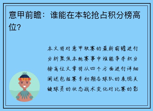 意甲前瞻：谁能在本轮抢占积分榜高位？