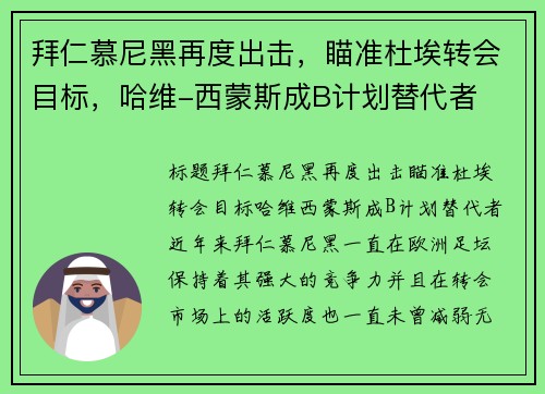 拜仁慕尼黑再度出击，瞄准杜埃转会目标，哈维-西蒙斯成B计划替代者