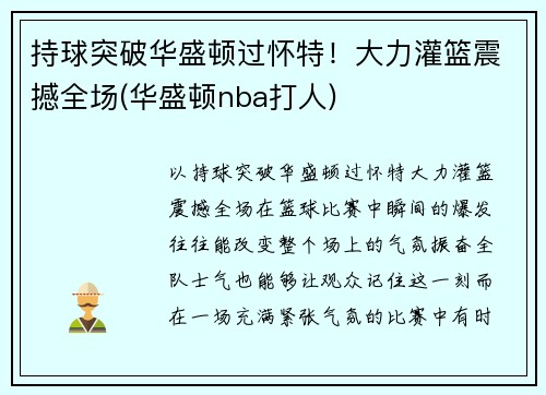 持球突破华盛顿过怀特！大力灌篮震撼全场(华盛顿nba打人)