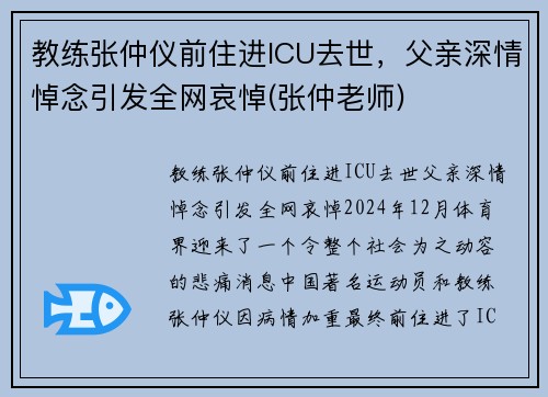 教练张仲仪前住进ICU去世，父亲深情悼念引发全网哀悼(张仲老师)