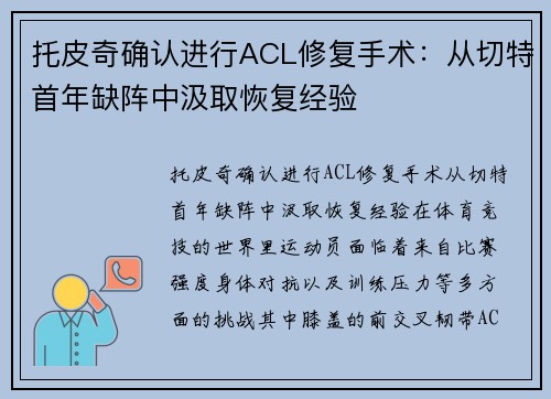 托皮奇确认进行ACL修复手术：从切特首年缺阵中汲取恢复经验