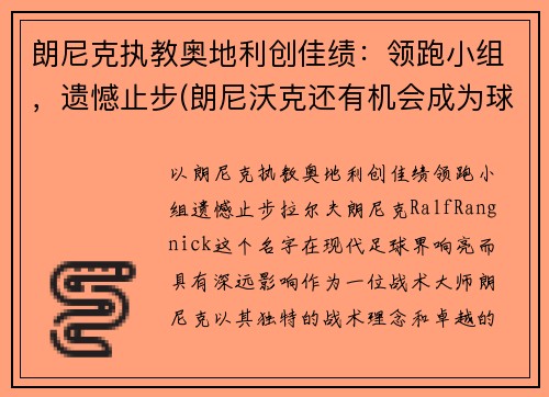 朗尼克执教奥地利创佳绩：领跑小组，遗憾止步(朗尼沃克还有机会成为球星吗)