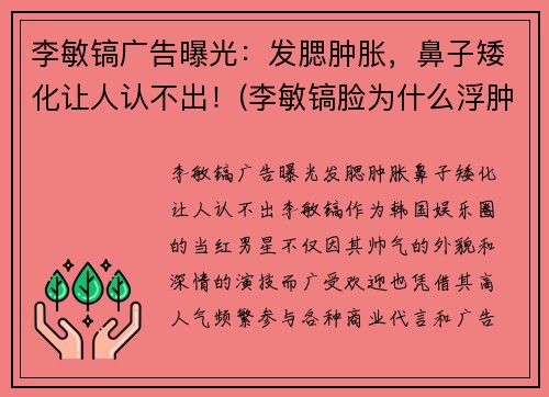 李敏镐广告曝光：发腮肿胀，鼻子矮化让人认不出！(李敏镐脸为什么浮肿)
