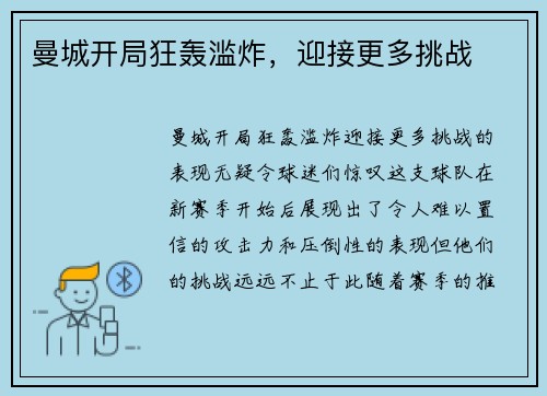 曼城开局狂轰滥炸，迎接更多挑战