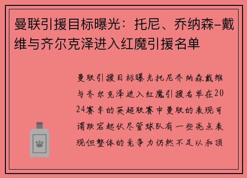 曼联引援目标曝光：托尼、乔纳森-戴维与齐尔克泽进入红魔引援名单