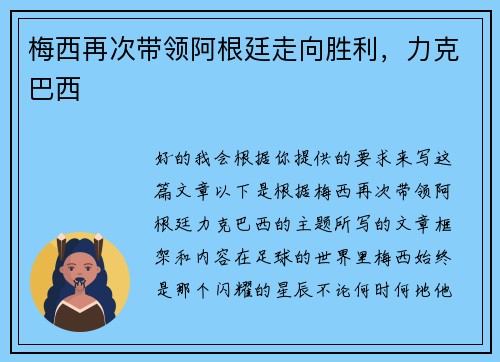 梅西再次带领阿根廷走向胜利，力克巴西