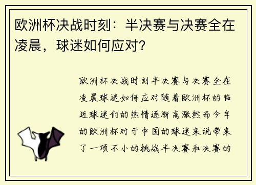 欧洲杯决战时刻：半决赛与决赛全在凌晨，球迷如何应对？