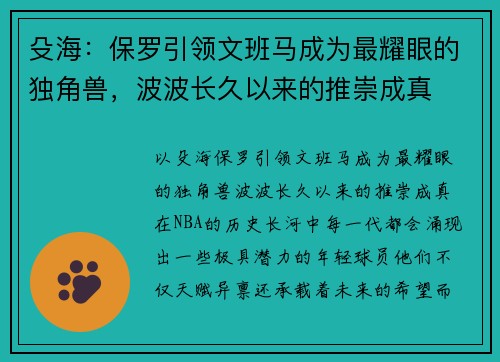 殳海：保罗引领文班马成为最耀眼的独角兽，波波长久以来的推崇成真