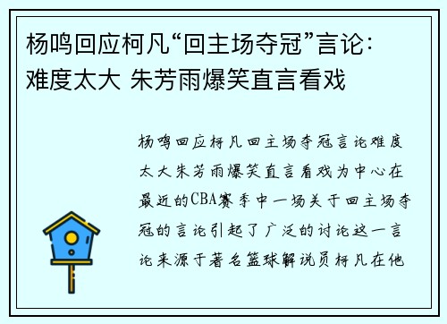 杨鸣回应柯凡“回主场夺冠”言论：难度太大 朱芳雨爆笑直言看戏
