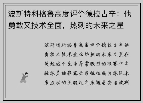 波斯特科格鲁高度评价德拉古辛：他勇敢又技术全面，热刺的未来之星