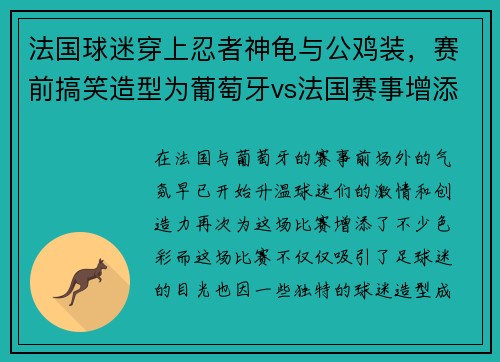 法国球迷穿上忍者神龟与公鸡装，赛前搞笑造型为葡萄牙vs法国赛事增添看点