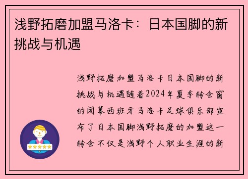 浅野拓磨加盟马洛卡：日本国脚的新挑战与机遇
