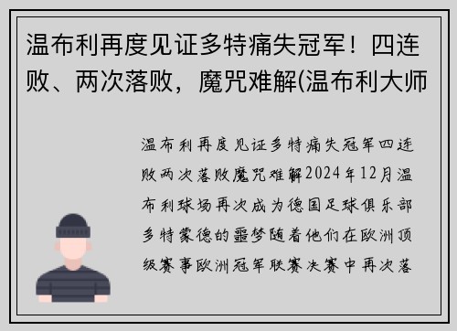 温布利再度见证多特痛失冠军！四连败、两次落败，魔咒难解(温布利大师赛)
