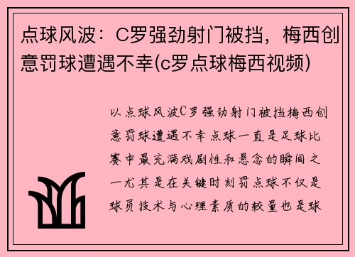 点球风波：C罗强劲射门被挡，梅西创意罚球遭遇不幸(c罗点球梅西视频)