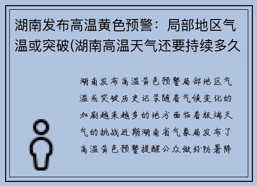 湖南发布高温黄色预警：局部地区气温或突破(湖南高温天气还要持续多久2021)