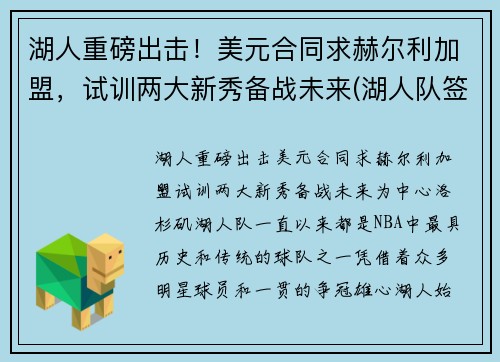 湖人重磅出击！美元合同求赫尔利加盟，试训两大新秀备战未来(湖人队签下30亿合同)