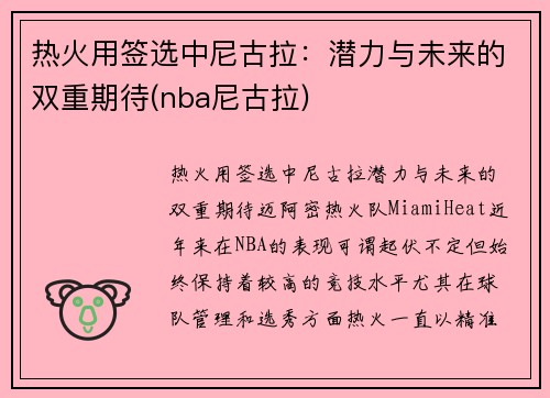 热火用签选中尼古拉：潜力与未来的双重期待(nba尼古拉)