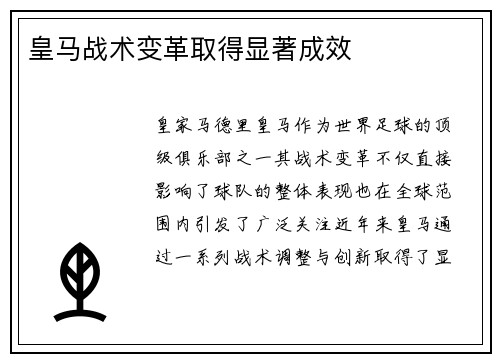 皇马战术变革取得显著成效