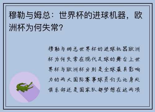 穆勒与姆总：世界杯的进球机器，欧洲杯为何失常？