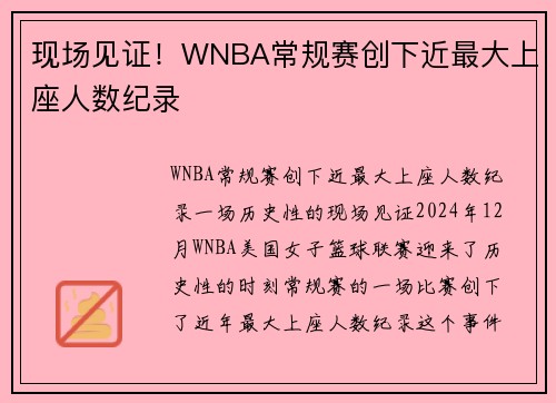现场见证！WNBA常规赛创下近最大上座人数纪录
