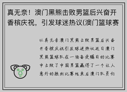真无奈！澳门黑熊击败男篮后兴奋开香槟庆祝，引发球迷热议(澳门篮球赛)